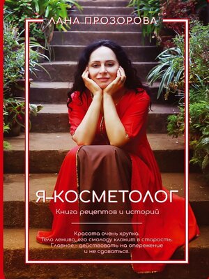 cover image of Я – косметолог! Книга рецептов и историй